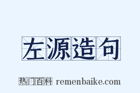 左源造句是什么意思的图片